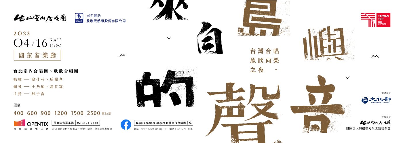 《來自島嶼的聲音－台灣合唱欣欣向榮之夜》