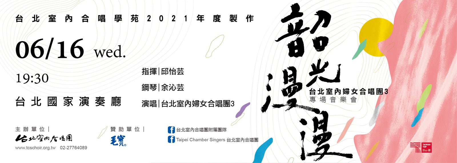 2021《韶光漫漫》台北室內婦女合唱團3