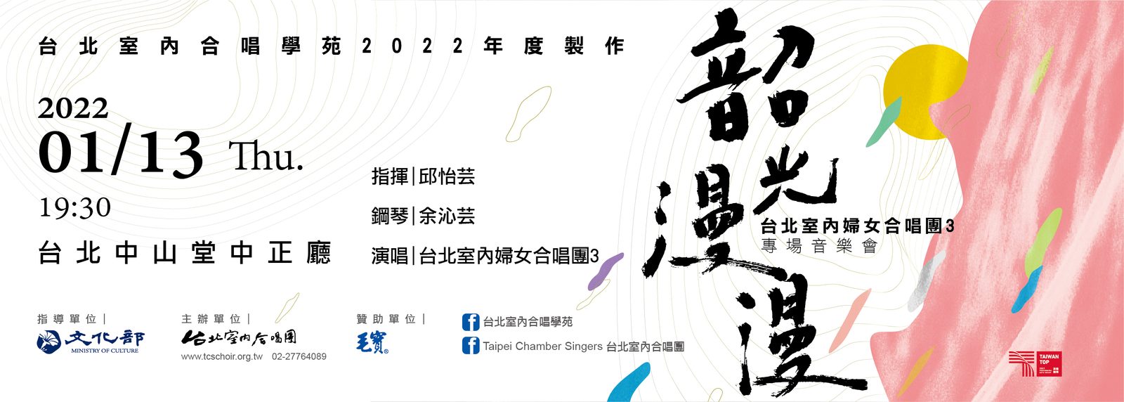 台北室內婦女合唱團3《韶光漫漫》