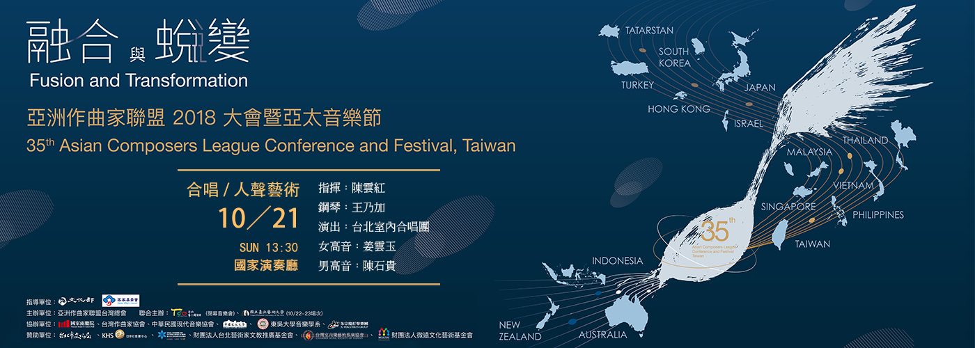 融合與蛻變－2018 ACL 亞太音樂節