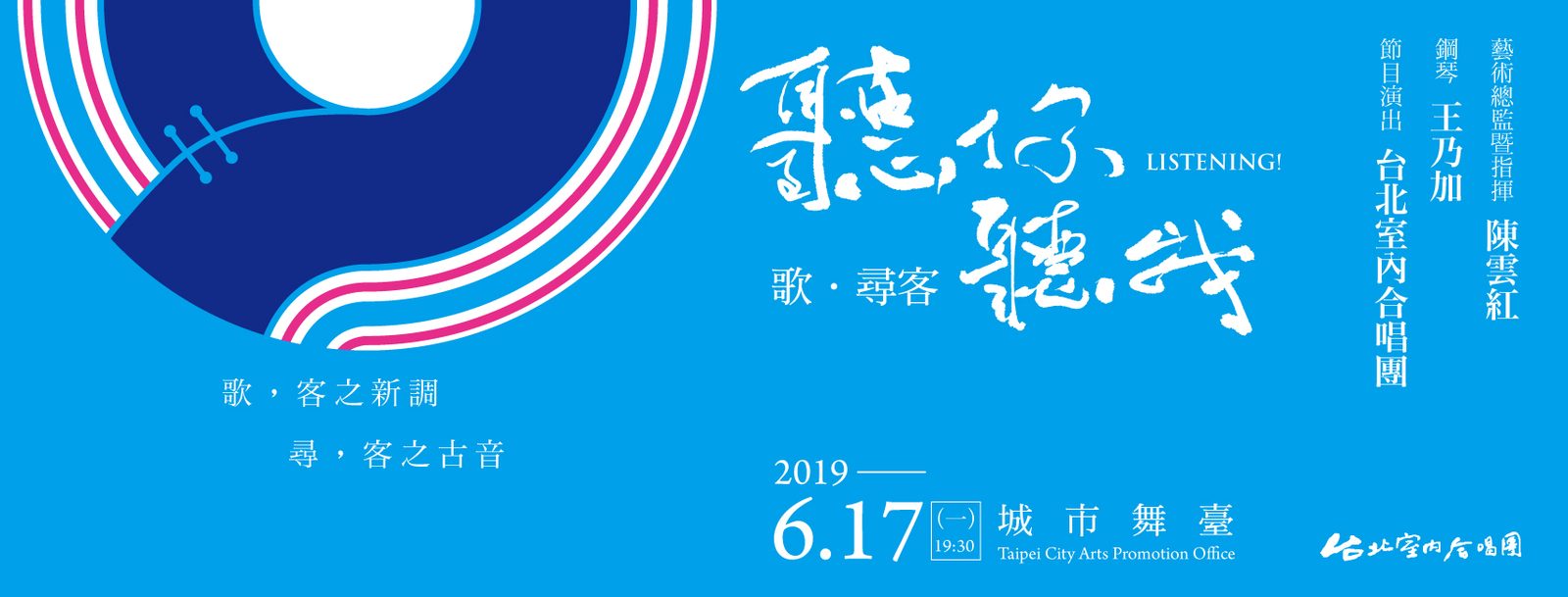 2019《聽你．聽我——歌．尋客》