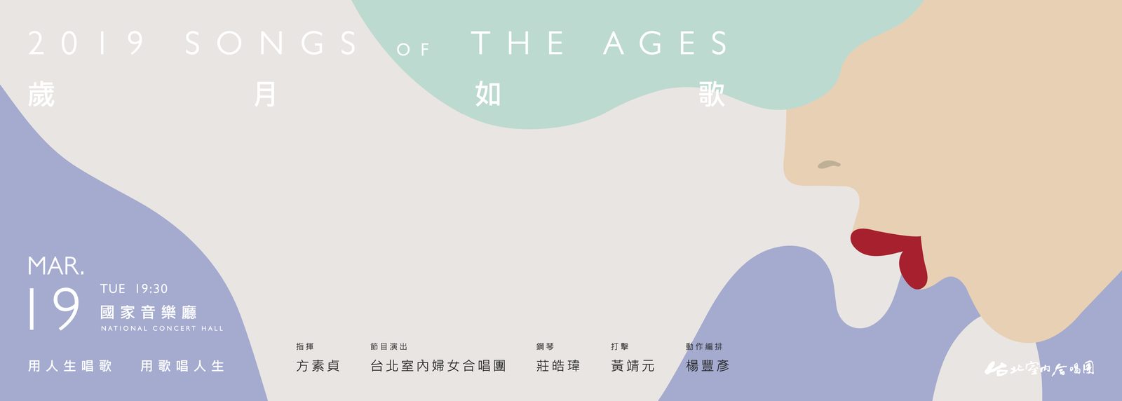 2019《歲月如歌》