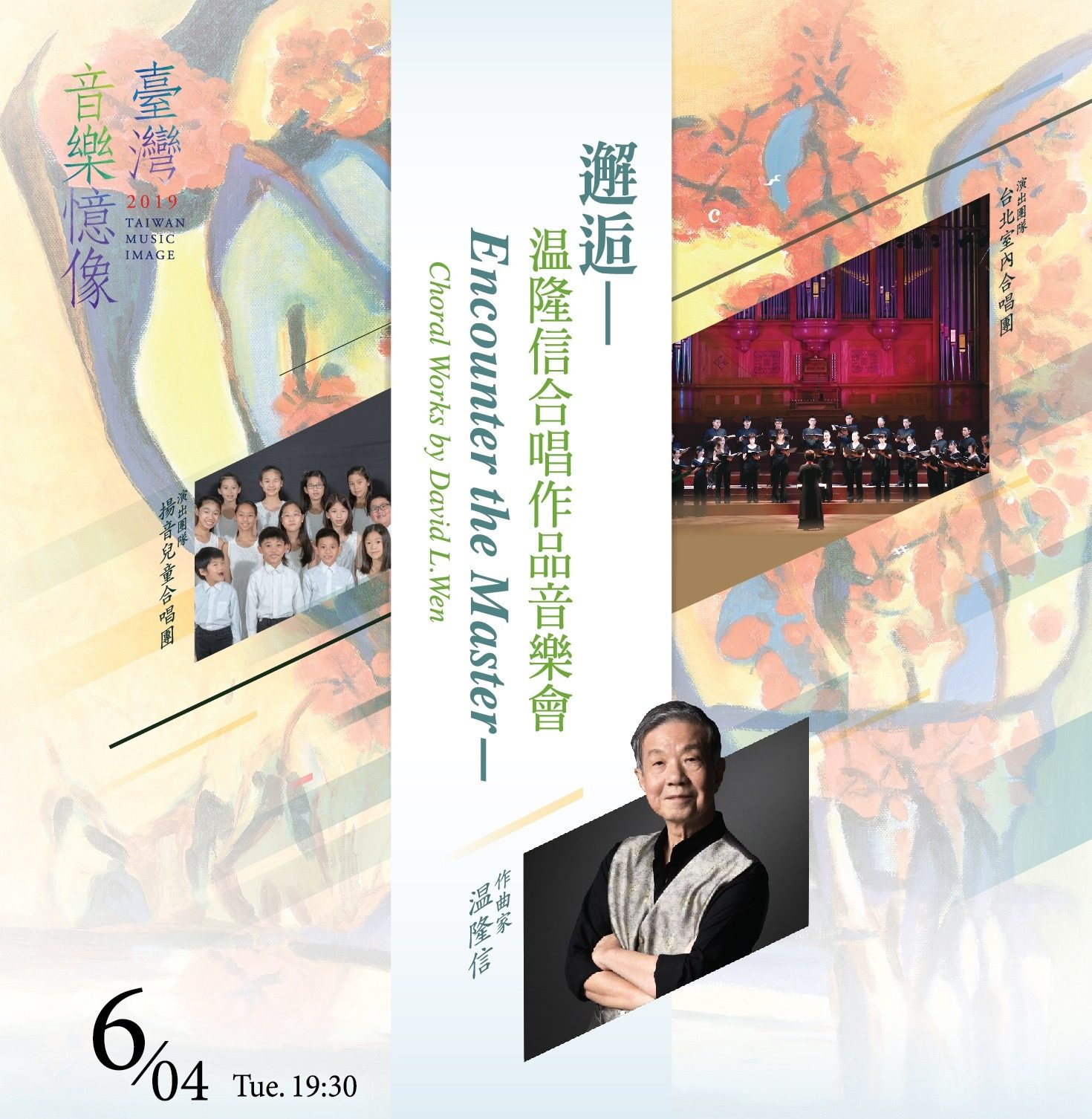 《邂逅─温隆信合唱作品音樂會》