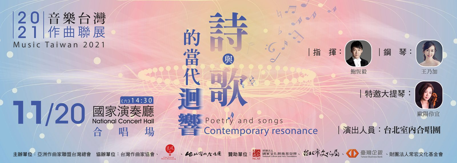 音樂台灣2021作曲聯展：合唱場《詩與歌的當代迴響》