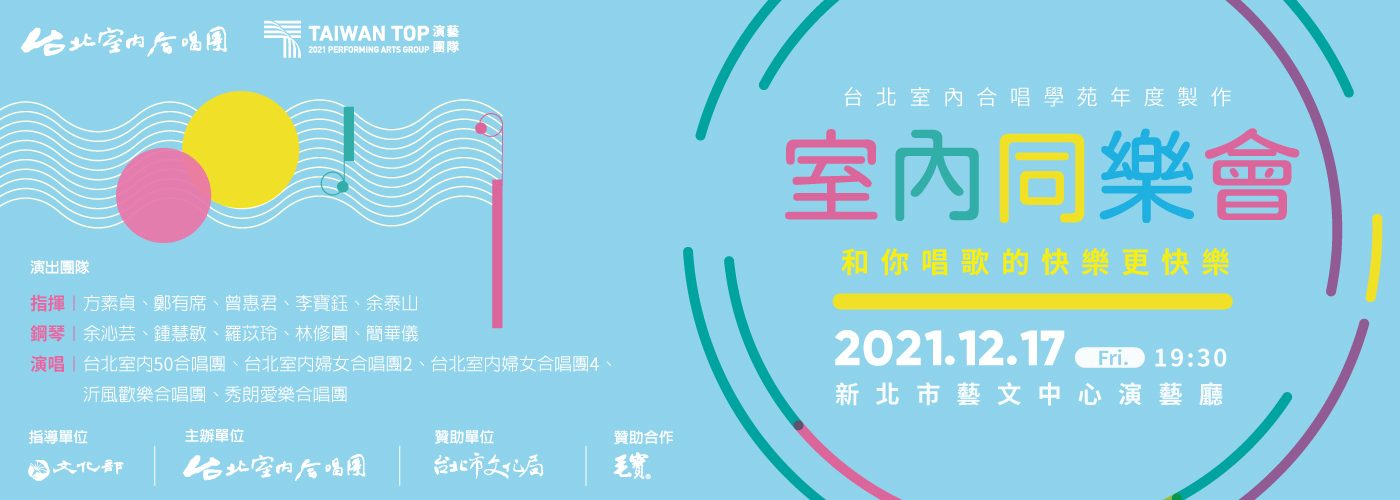 2021《室內同樂會》