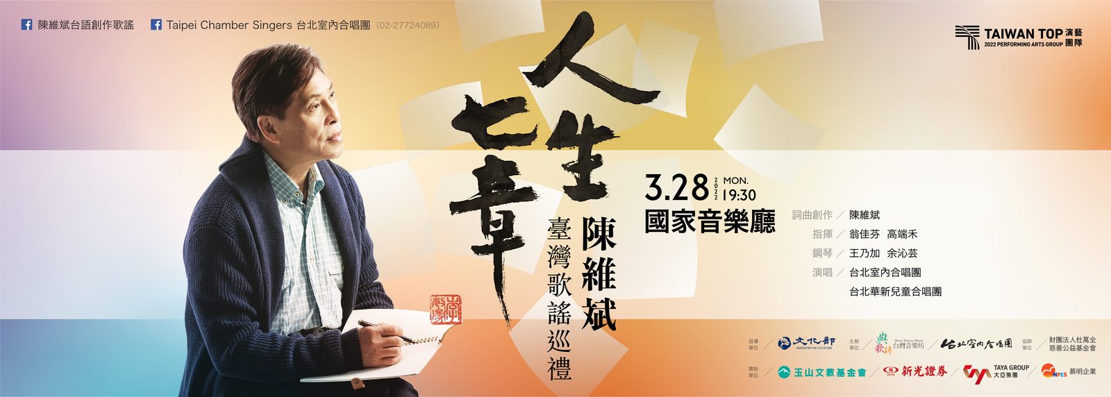 《人生七章—陳維斌臺灣歌謠巡禮》