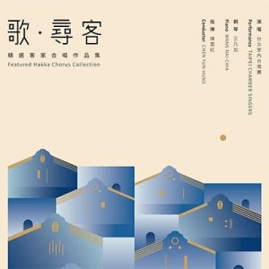 精選客家合唱作品集　歌．尋客