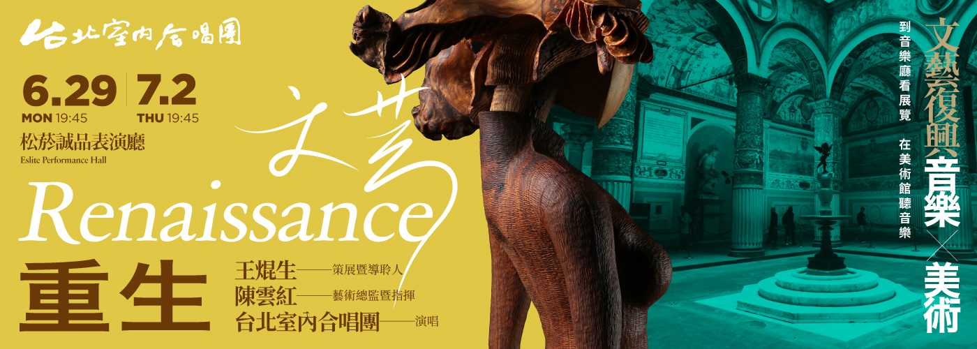 2020《Renaissance‧文藝重生》