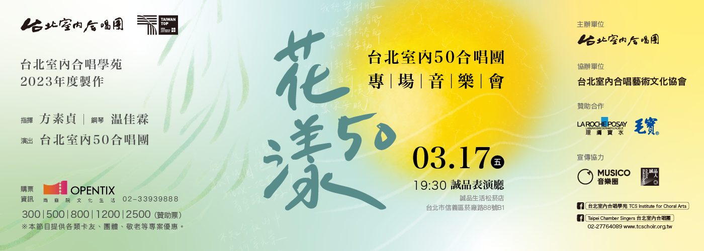 《花漾50》台北室內50合唱團專場音樂會