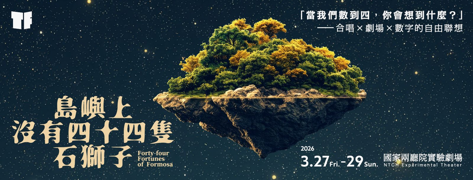 《島嶼上沒有四十四隻石獅子》