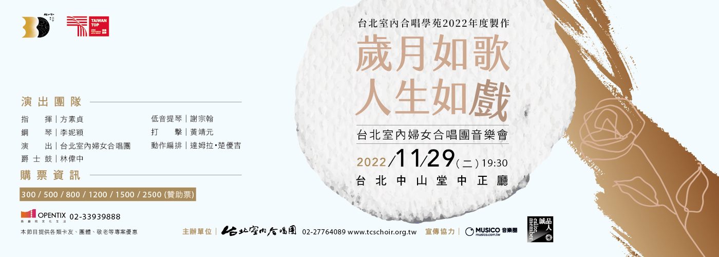 《歲月如歌，人生如戲》台北室內婦女合唱團音樂會
