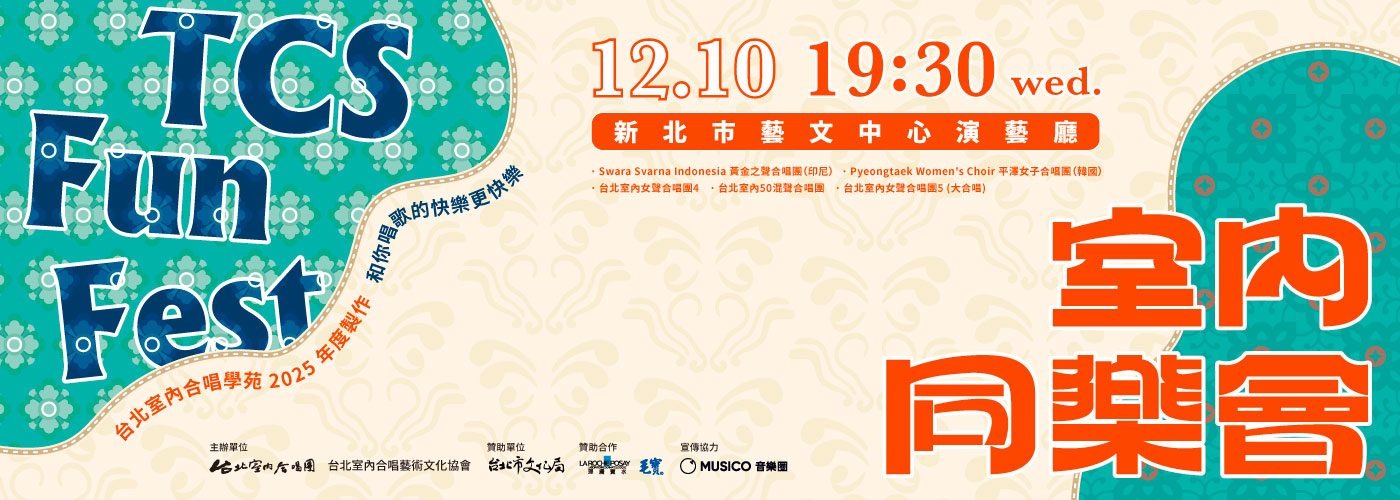 《室內同樂會》 (2025 TCS FunFest)