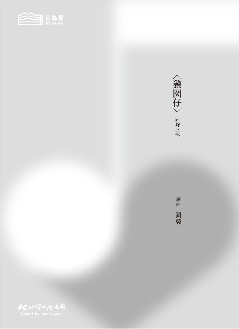 「音為愛 Sing for Love」系列曲譜　戇囡仔（同聲三部）