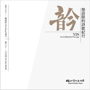 無設限的詩歌紀行　䪩
