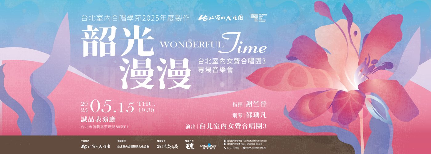2025《韶光漫漫》台北室內女聲合唱團3專場音樂會