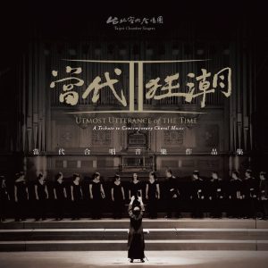 當代東方合唱音樂專輯　當代狂潮II