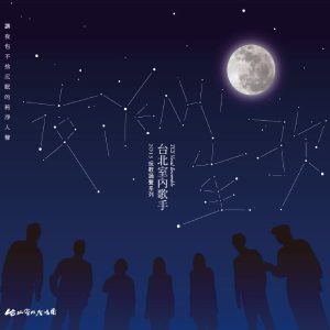 台北室內歌手首張EP　夜！Yeah！笙歌
