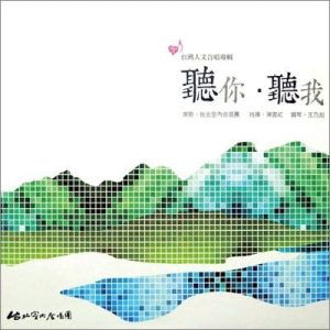 台灣人文合唱專輯　聽你．聽我