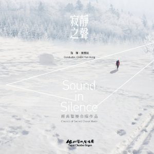 經典聖樂合唱作品　寂靜之聲
