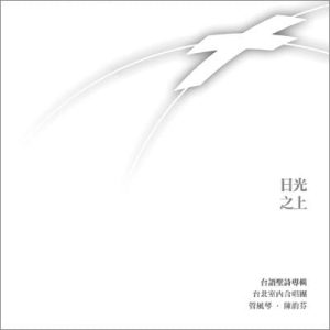台語聖詩專輯　日光之上II