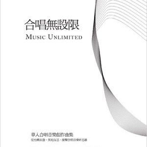 華人合唱音樂創作曲集　合唱無設限II