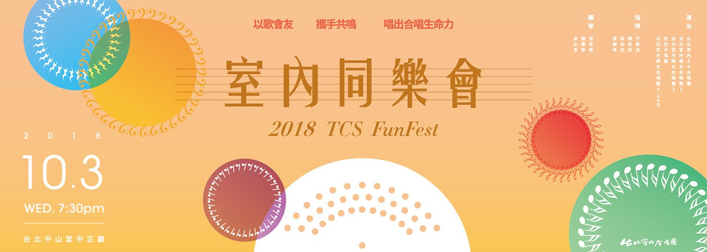 2018《室內同樂會》