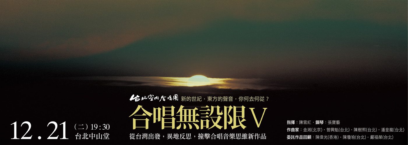 合唱無設限V