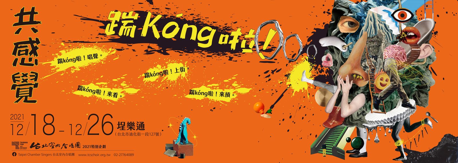 《共感覺・踹kóng啦！》