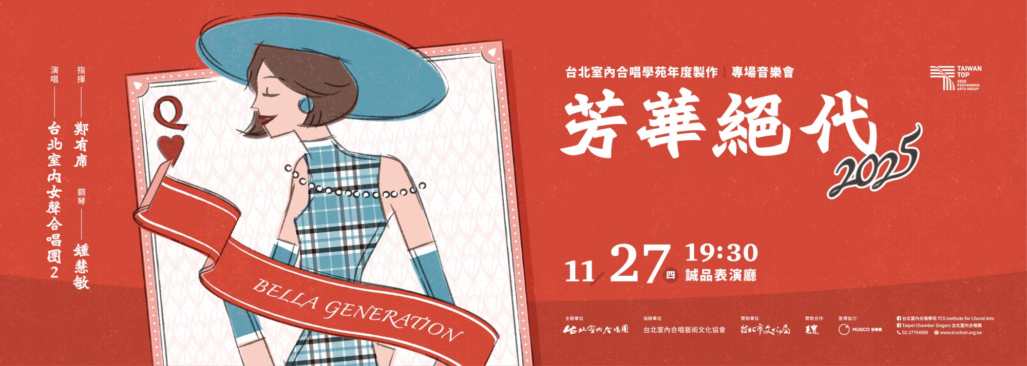 2025《芳華絕代》