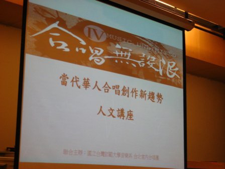 合唱無設限IV－亞洲華人合唱委託創作．世界首演之夜