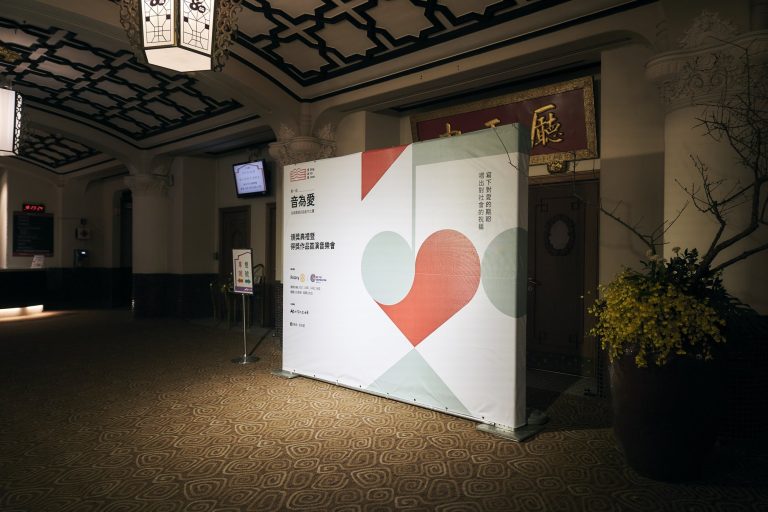 第一屆《音為愛》頒獎典禮暨得獎作品首演音樂會