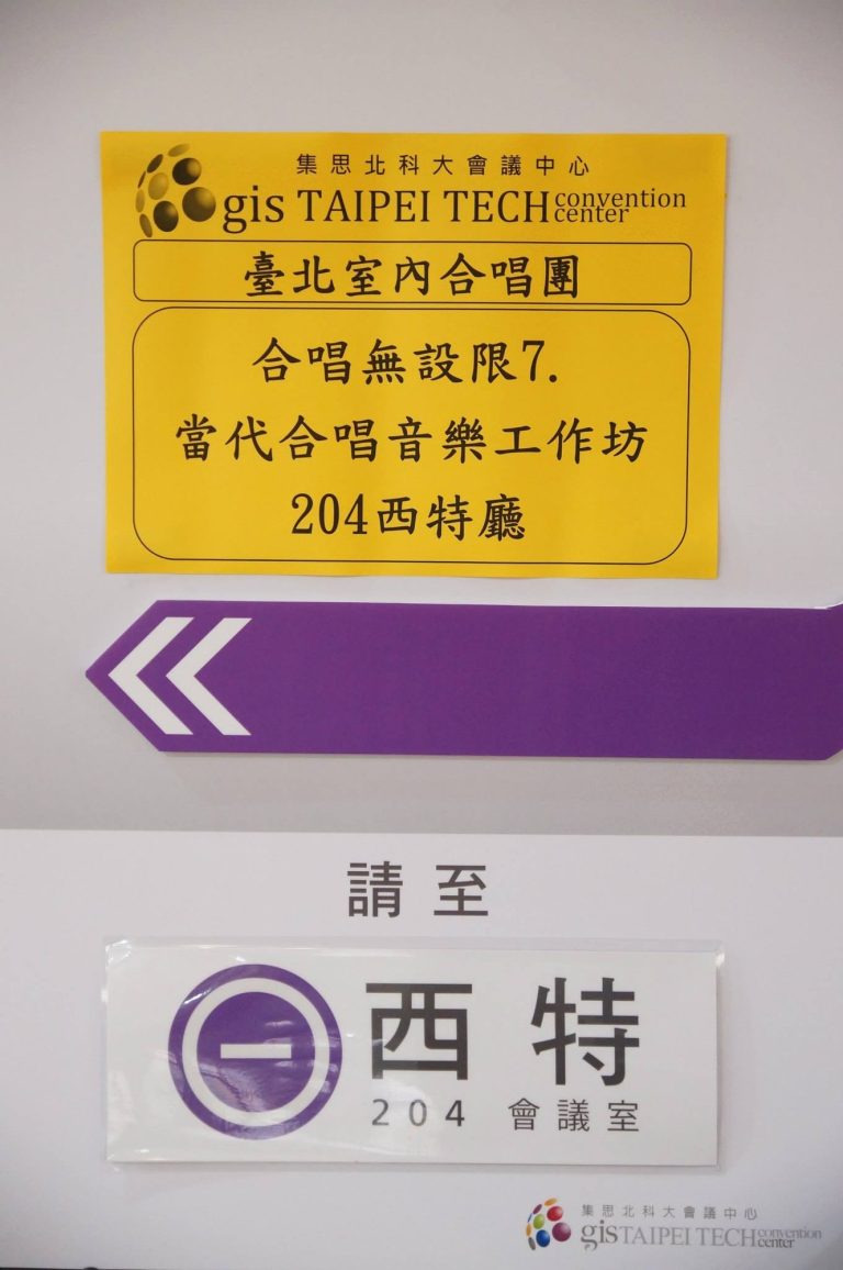 當代合唱音樂工作坊