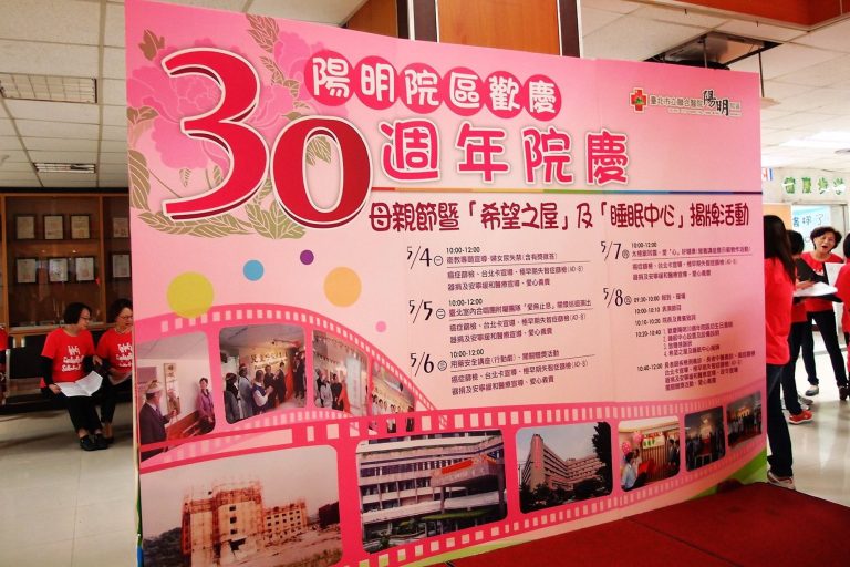 愛無止息・聯醫陽明院區30週年院慶