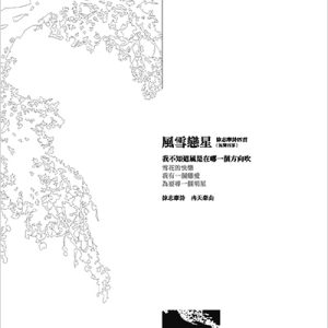 冉天豪的合唱故事　風雪戀星（套譜）