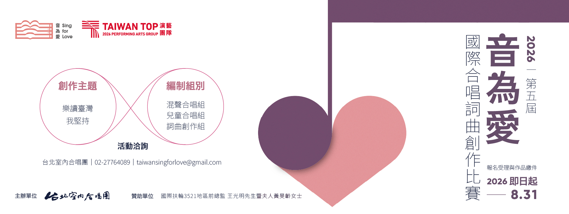 2026 第五屆音為愛國際合唱詞曲創作比賽