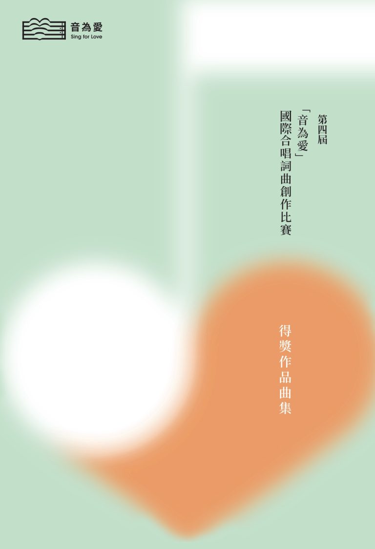 第四屆「音為愛」國際合唱詞曲創作比賽得獎作品曲集