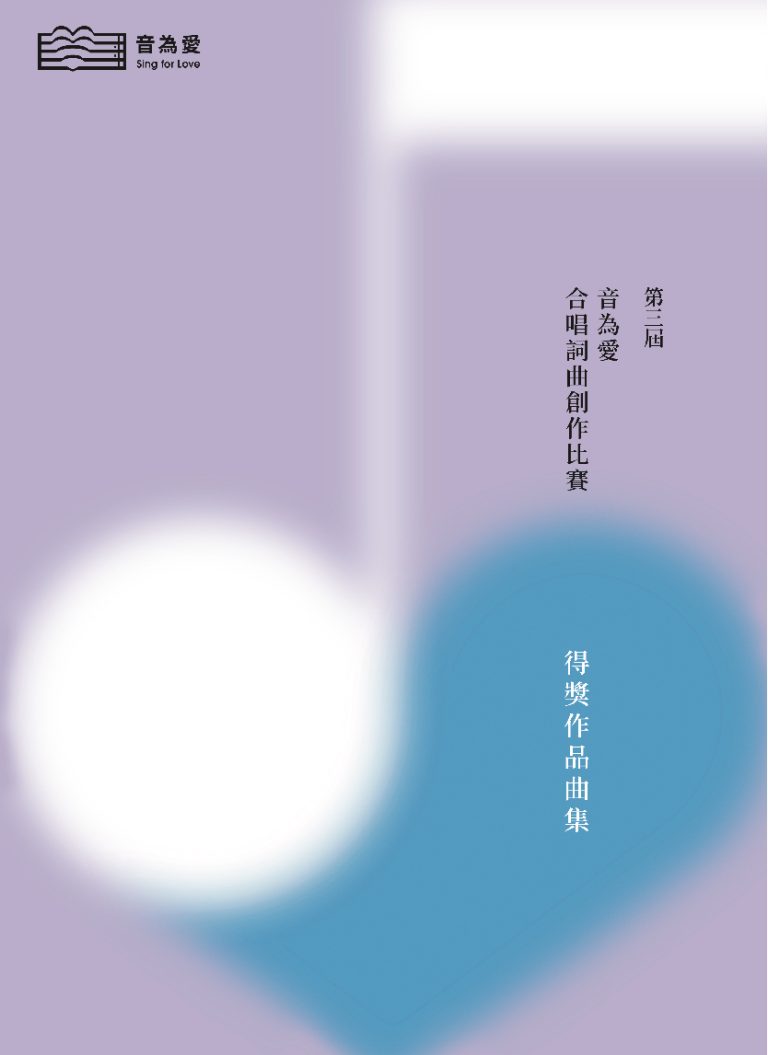 第三屆「音為愛」合唱詞曲創作比賽得獎作品曲集