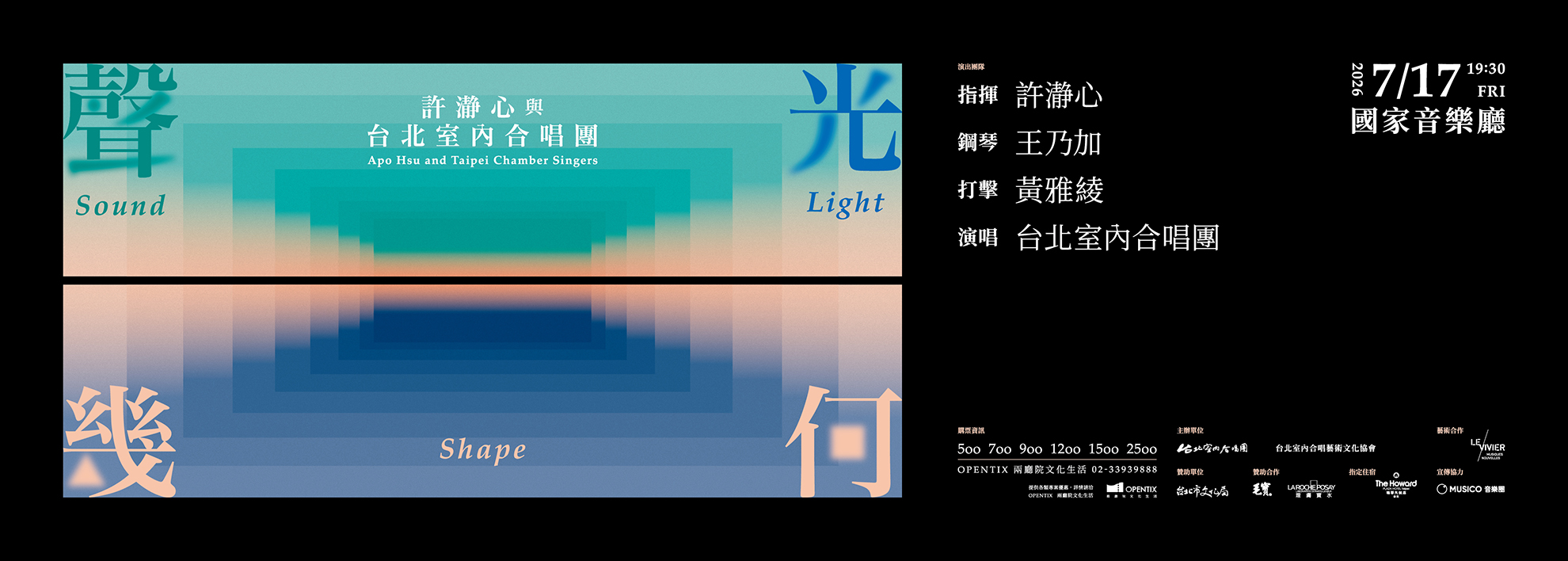 合唱無設限第十六號作品《聲光幾何》