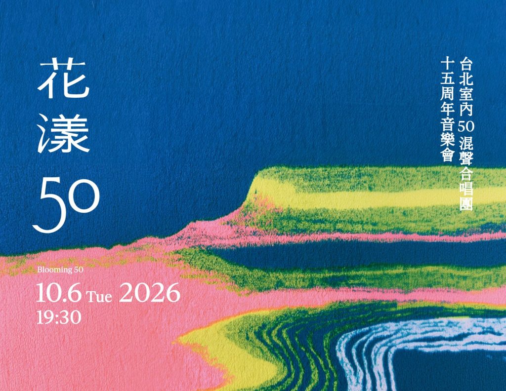 2026 花漾50 台北室內50混聲合唱團十五周年音樂會