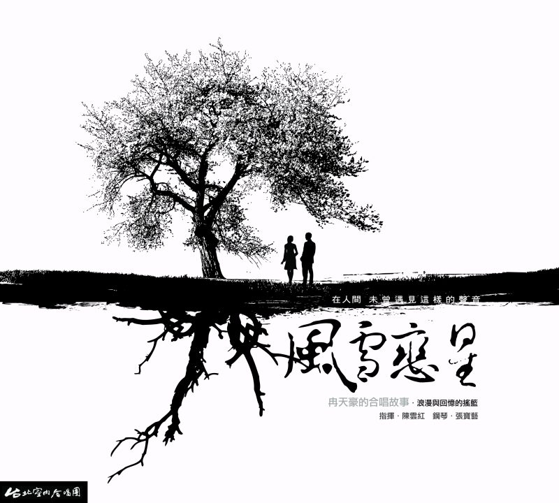 冉天豪的合唱故事 風雪戀星
