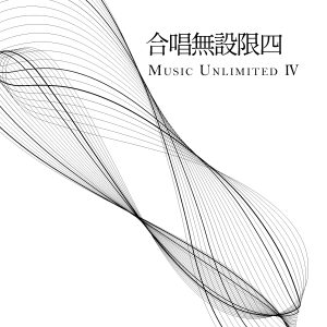 合唱無設限四 Music Unlimited IV 樂譜封面：白底交織曲線，副標「當代合唱音樂創作曲集」