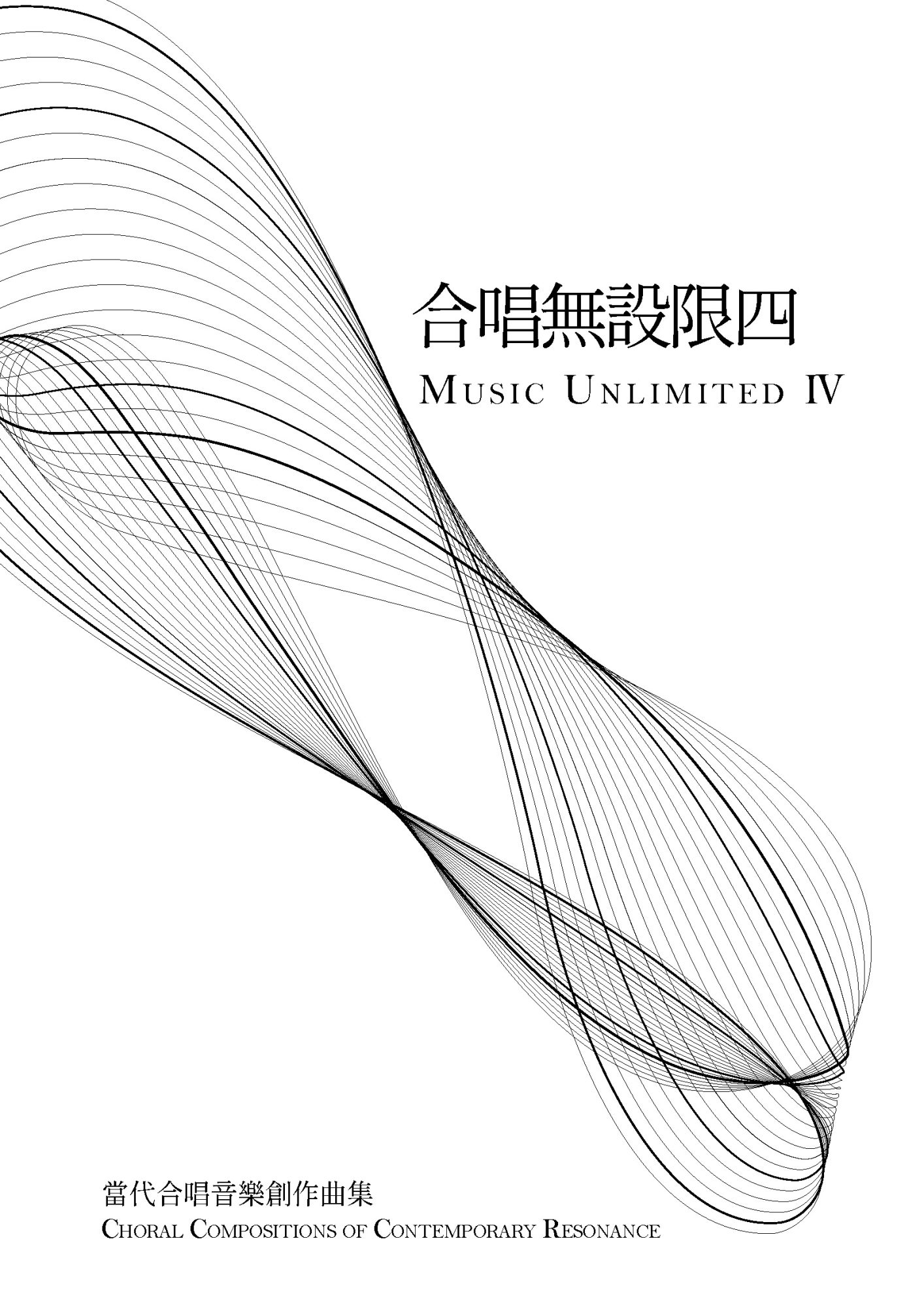 合唱無設限四 Music Unlimited IV 樂譜封面:白底交織曲線,副標「當代合唱音樂創作曲集」