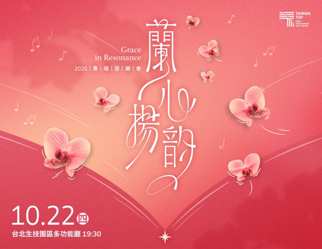 2026 蘭心揚韵 台北室內女聲合唱團 4 專場音樂會