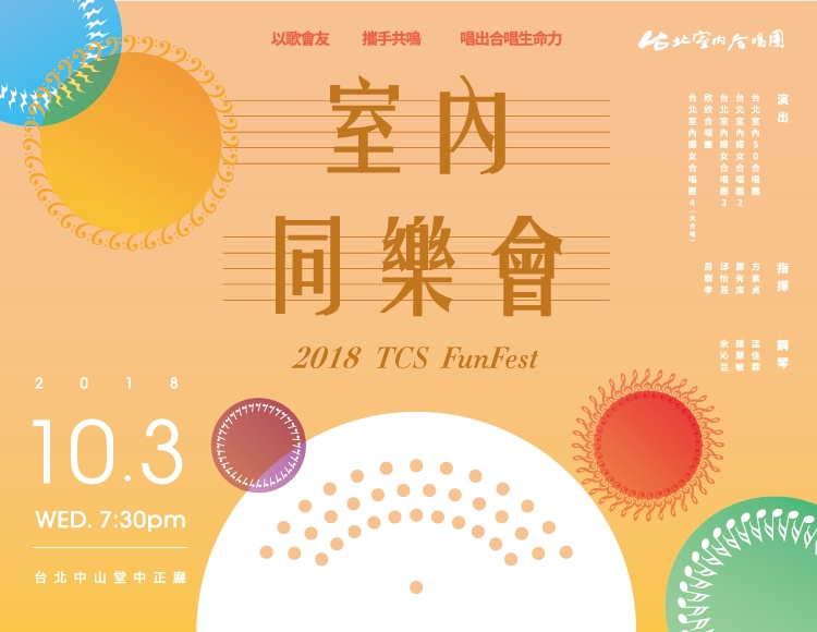 2018 室內同樂會 主視覺（列表用 750×580）
