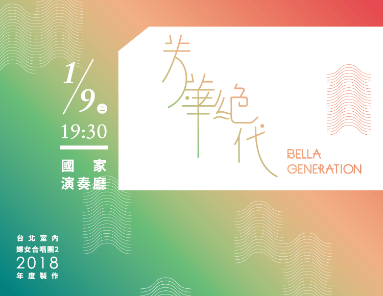 2018 芳華絕代 主視覺(列表用 750×580)