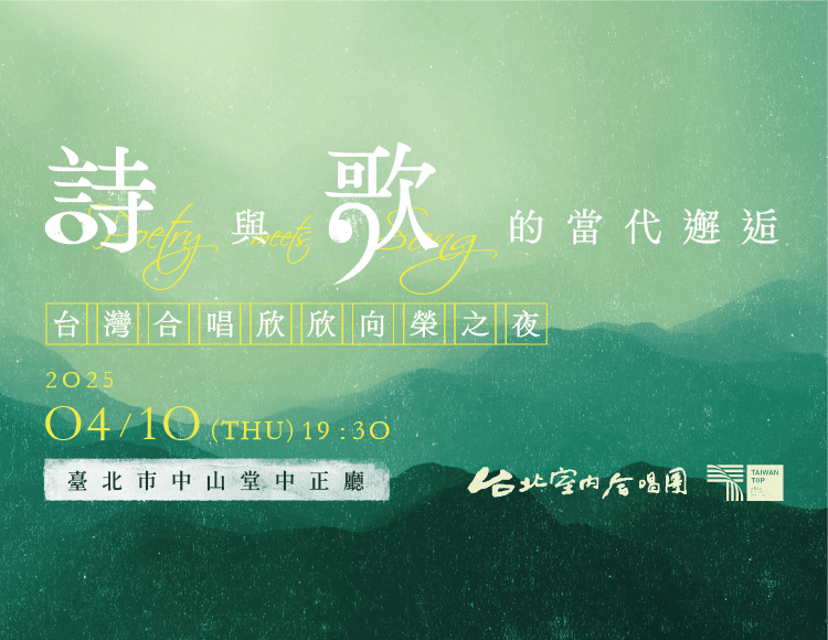 詩與歌的當代邂逅 主視覺(列表用 750×580)