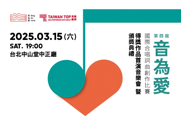第四屆音為愛得獎作品首演音樂會 主視覺(列表用)