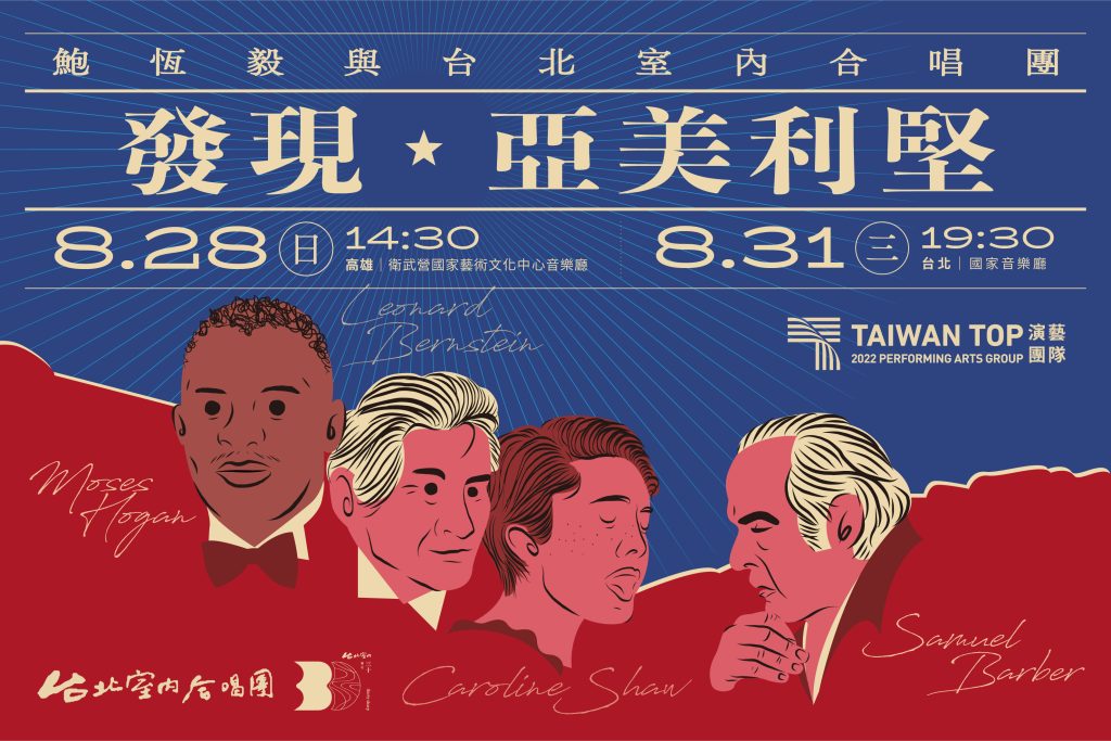 發現‧亞美利堅-鮑恆毅與台北室內合唱團 主視覺(列表用)