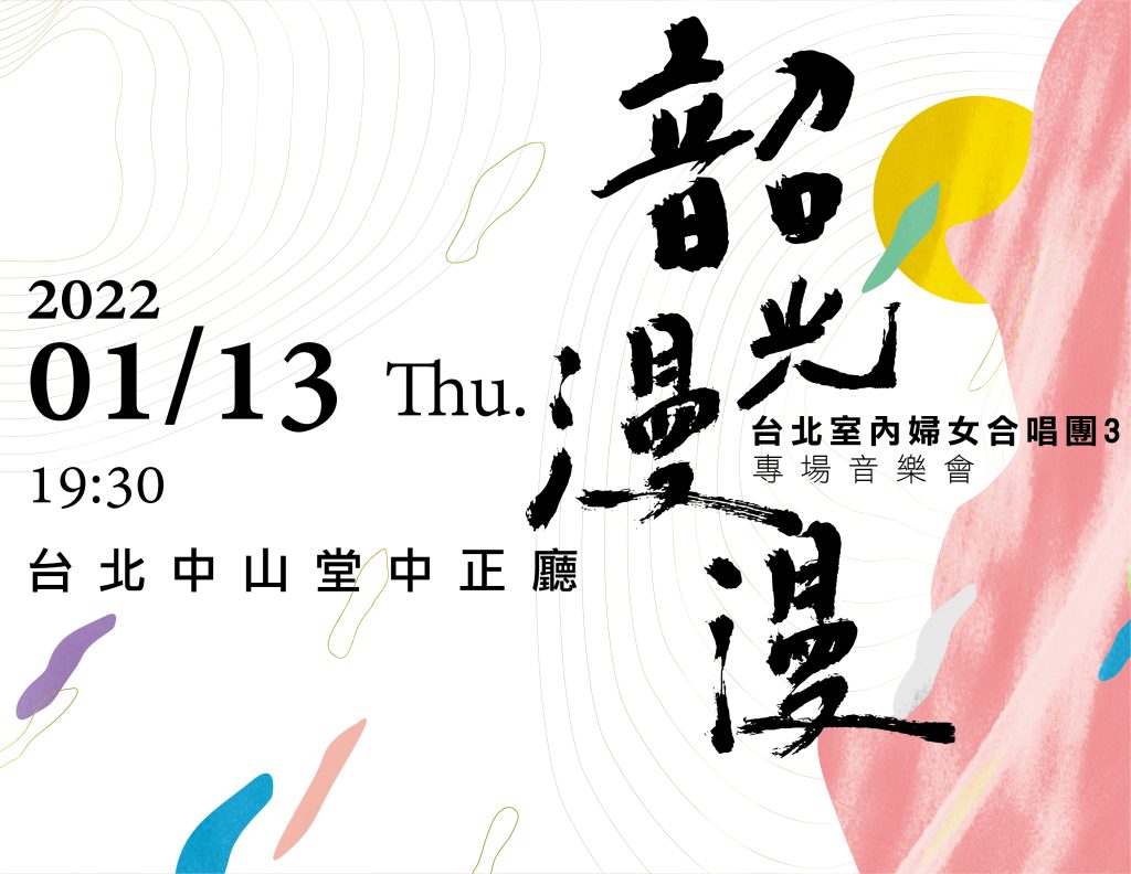 2022 韶光漫漫 主視覺(列表用 750×580)