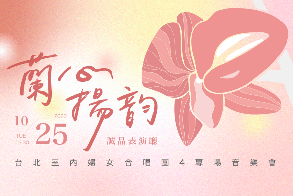2022 蘭心揚韵 主視覺(列表用)